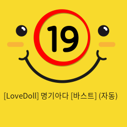 [LoveDoll] 명기아다 [바스트] (자동)